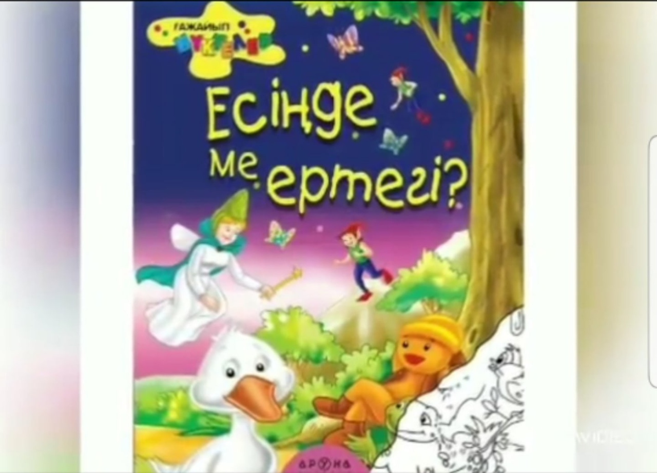 Сен менин ертегим. Ертегилер. Бир гана сени суйом. Ертегилер казакша. Тентек бала.